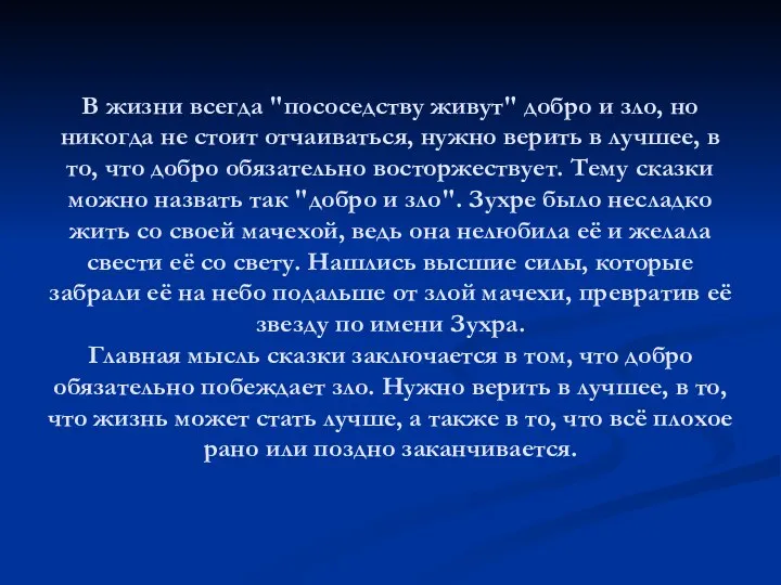 В жизни всегда "пососедству живут" добро и зло, но никогда не