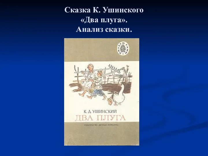 Сказка К. Ушинского «Два плуга». Анализ сказки.