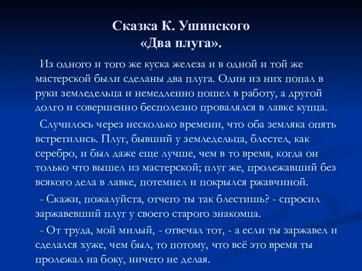 Сказка К. Ушинского «Два плуга». Из одного и того же куска