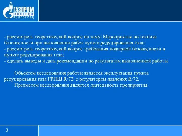 - рассмотреть теоретический вопрос на тему: Мероприятия по технике безопасности при