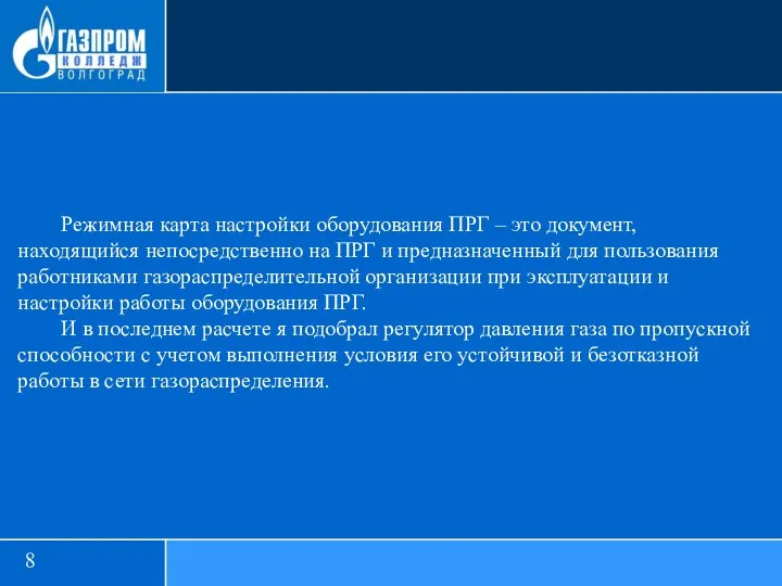 Режимная карта настройки оборудования ПРГ – это документ, находящийся непосредственно на