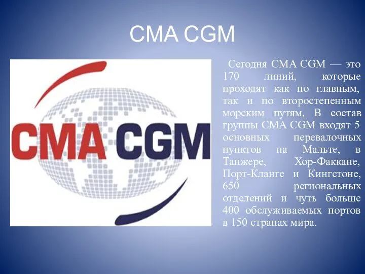 CMA CGM Сегодня CMA CGM — это 170 линий, которые проходят