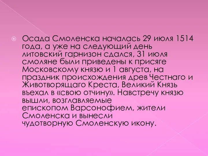 Осада Смоленска началась 29 июля 1514 года, а уже на следующий