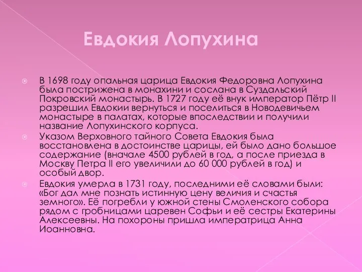 Евдокия Лопухина В 1698 году опальная царица Евдокия Федоровна Лопухина была