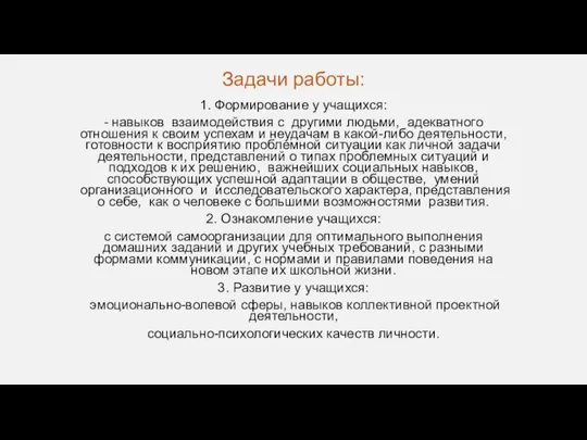 Задачи работы: 1. Формирование у учащихся: - навыков взаимодействия с другими