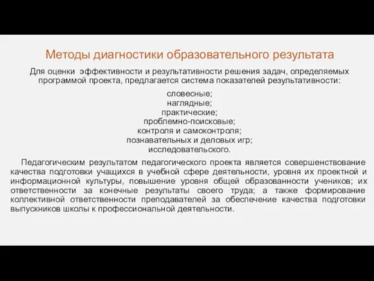 Методы диагностики образовательного результата Для оценки эффективности и результативности решения задач,