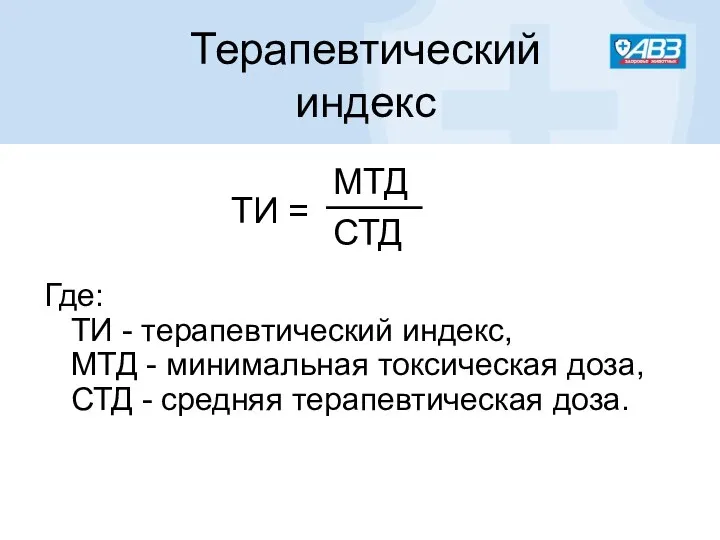 Терапевтический индекс Где: ТИ - терапевтический индекс, МТД - минимальная токсическая