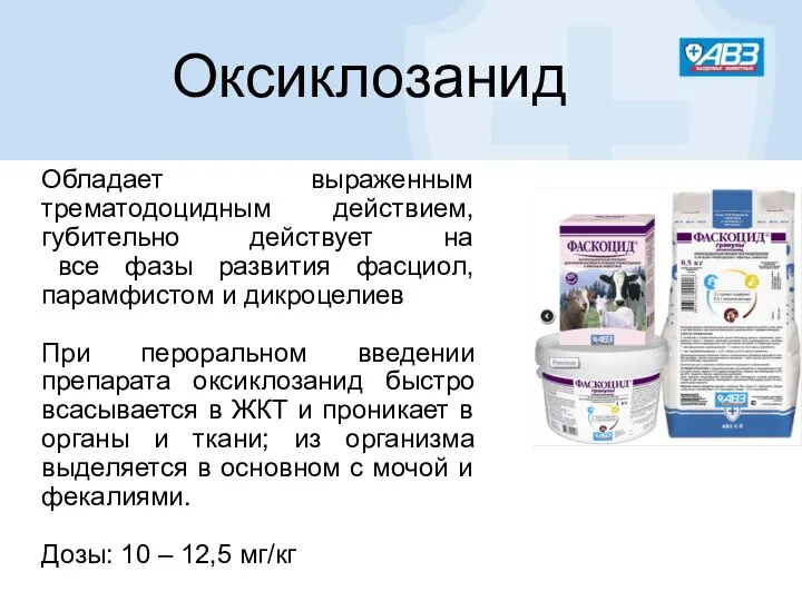 Оксиклозанид Обладает выраженным трематодоцидным действием, губительно действует на все фазы развития