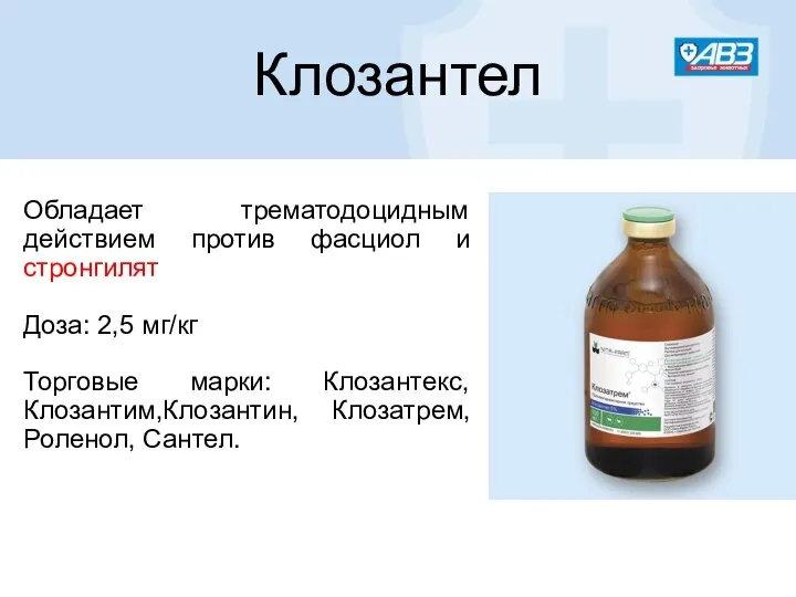 Клозантел Обладает трематодоцидным действием против фасциол и стронгилят Доза: 2,5 мг/кг