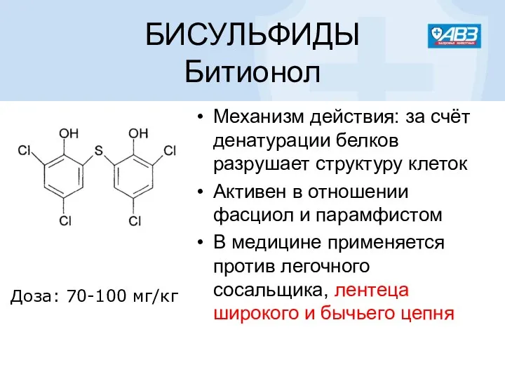 БИСУЛЬФИДЫ Битионол Механизм действия: за счёт денатурации белков разрушает структуру клеток