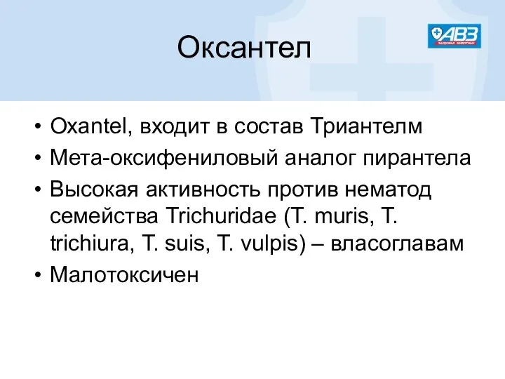 Оксантел Oxantel, входит в состав Триантелм Мета-оксифениловый аналог пирантела Высокая активность