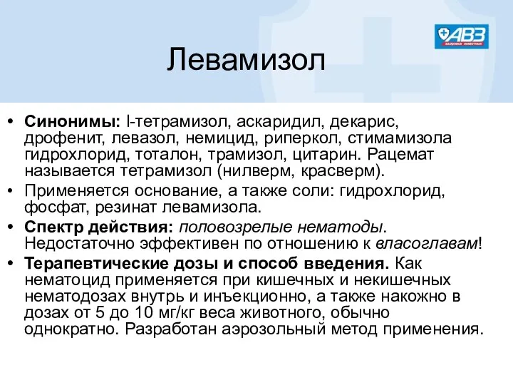 Левамизол Синонимы: l-тетрамизол, аскаридил, декарис, дрофенит, левазол, немицид, риперкол, стимамизола гидрохлорид,