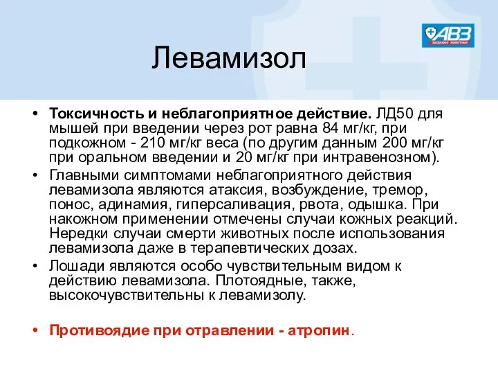 Токсичность и неблагоприятное действие. ЛД50 для мышей при введении через рот