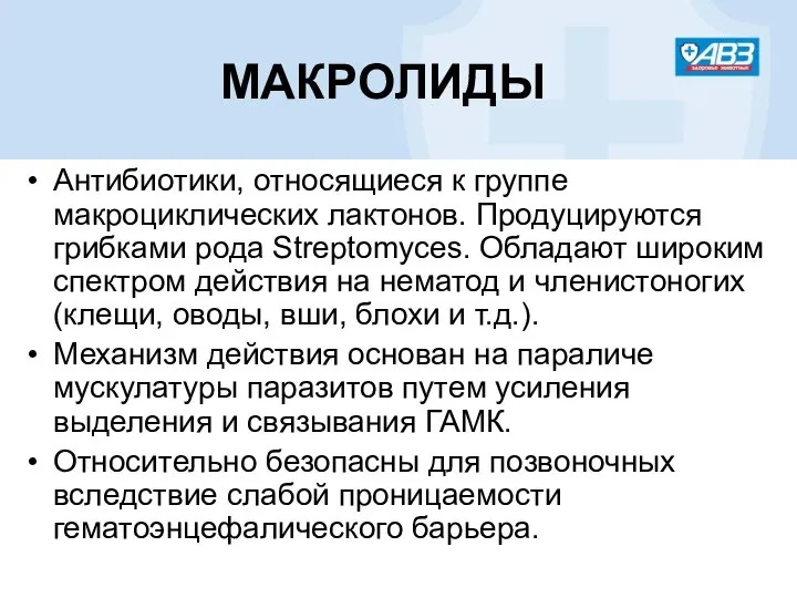 МАКРОЛИДЫ Антибиотики, относящиеся к группе макроциклических лактонов. Продуцируются грибками рода Streptomyces.