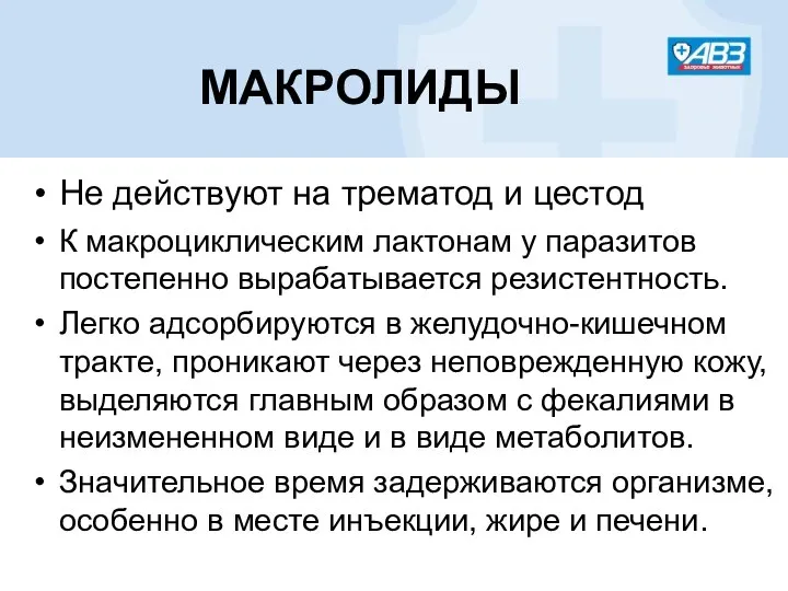 Не действуют на трематод и цестод К макроциклическим лактонам у паразитов