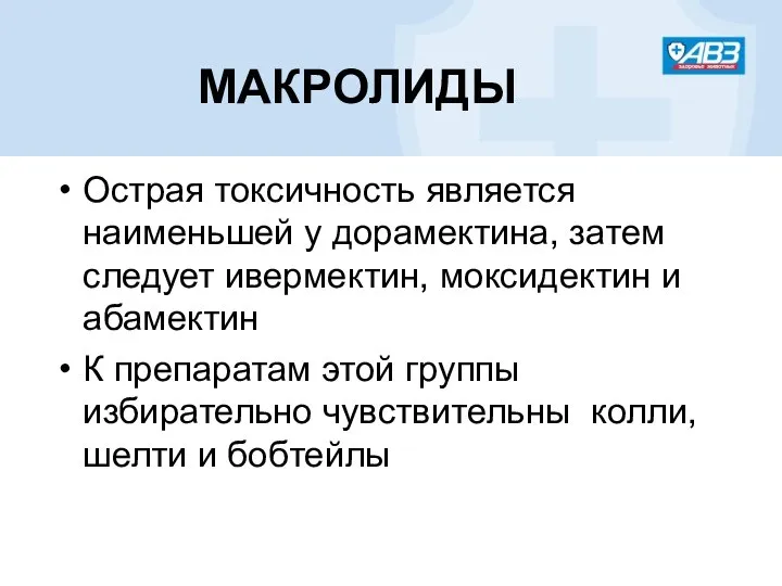 Острая токсичность является наименьшей у дорамектина, затем следует ивермектин, моксидектин и