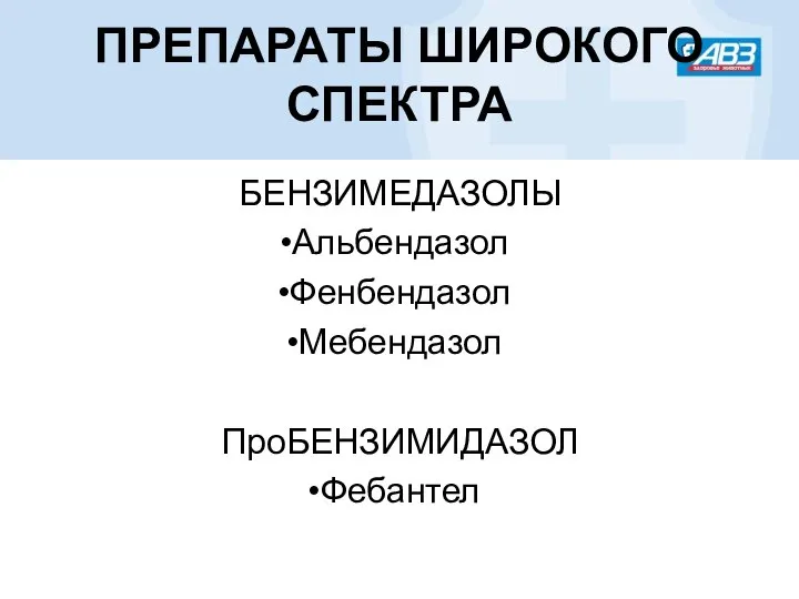 ПРЕПАРАТЫ ШИРОКОГО СПЕКТРА БЕНЗИМЕДАЗОЛЫ Альбендазол Фенбендазол Мебендазол ПроБЕНЗИМИДАЗОЛ Фебантел