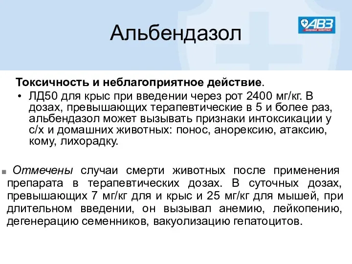 Альбендазол Токсичность и неблагоприятное действие. ЛД50 для крыс при введении через