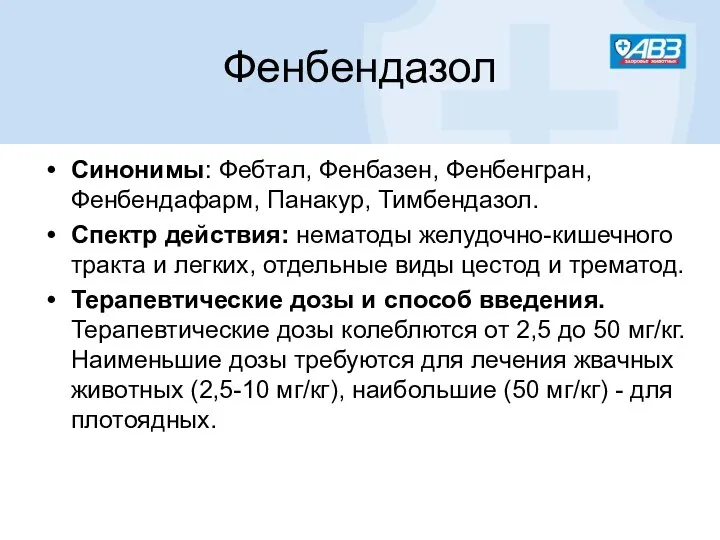 Фенбендазол Синонимы: Фебтал, Фенбазен, Фенбенгран, Фенбендафарм, Панакур, Тимбендазол. Спектр действия: нематоды