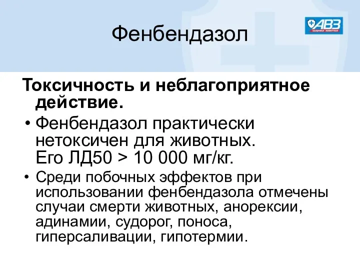 Фенбендазол Токсичность и неблагоприятное действие. Фенбендазол практически нетоксичен для животных. Его