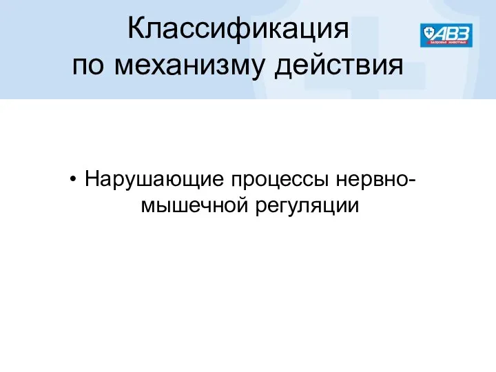 Нарушающие процессы нервно-мышечной регуляции Классификация по механизму действия