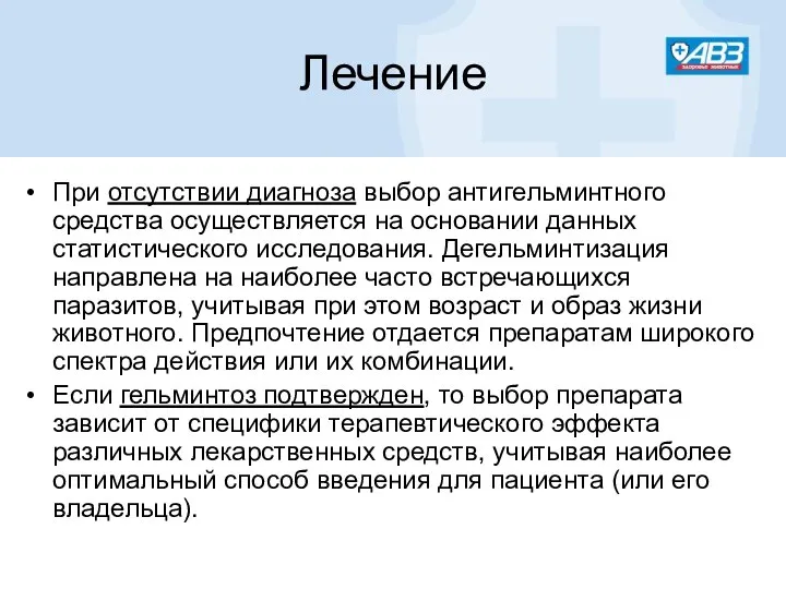 Лечение При отсутствии диагноза выбор антигельминтного средства осуществляется на основании данных