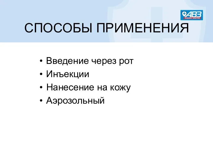 СПОСОБЫ ПРИМЕНЕНИЯ Введение через рот Инъекции Нанесение на кожу Аэрозольный