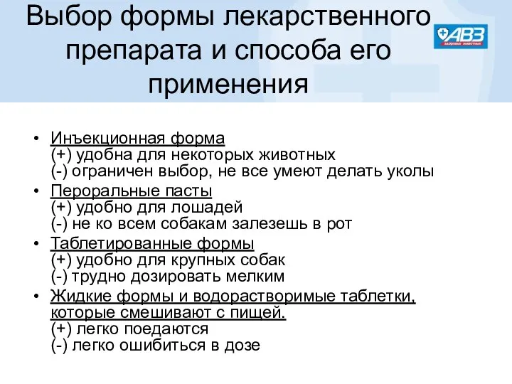 Выбор формы лекарственного препарата и способа его применения Инъекционная форма (+)