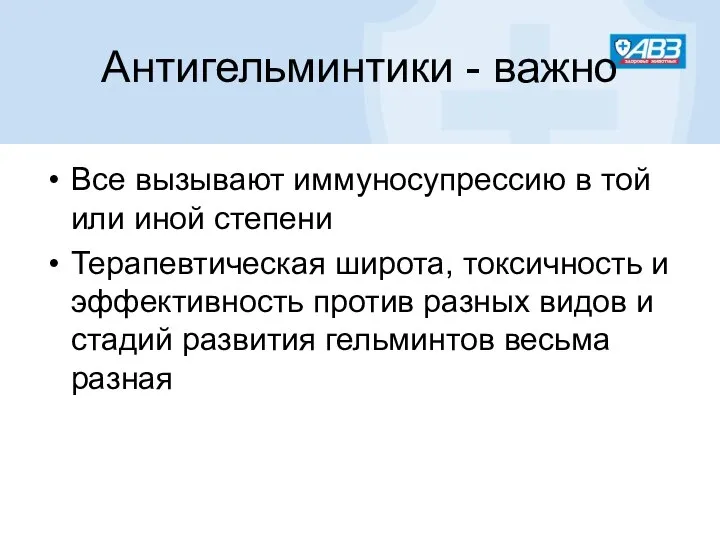 Антигельминтики - важно Все вызывают иммуносупрессию в той или иной степени