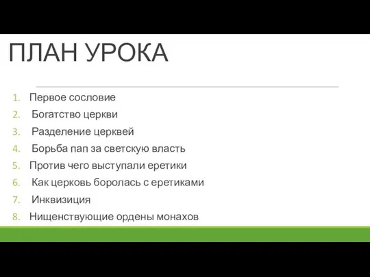 ПЛАН УРОКА Первое сословие Богатство церкви Разделение церквей Борьба пап за