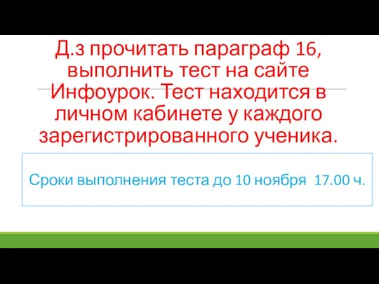 Д.з прочитать параграф 16, выполнить тест на сайте Инфоурок. Тест находится