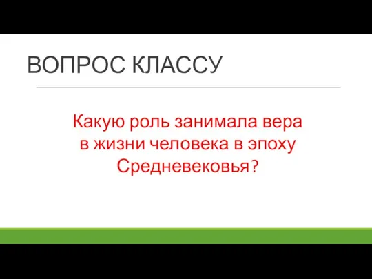 ВОПРОС КЛАССУ Какую роль занимала вера в жизни человека в эпоху Средневековья?