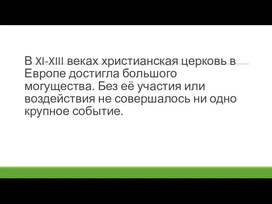 В XI-XIII веках христианская церковь в Европе достигла большого могущества. Без