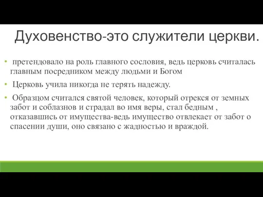 Духовенство-это служители церкви. претендовало на роль главного сословия, ведь церковь считалась