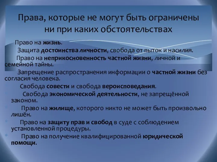 Право на жизнь. Защита достоинства личности, свобода от пыток и насилия.