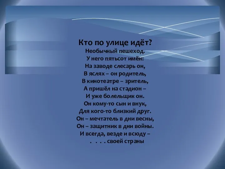 Кто по улице идёт? Необычный пешеход. У него пятьсот имён: На