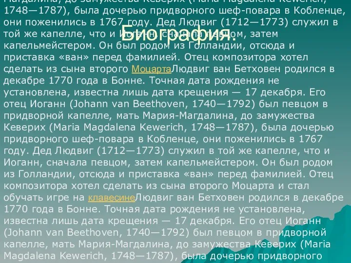 Биография. Людвиг ван Бетховен родился в декабре 1770 годаЛюдвиг ван Бетховен