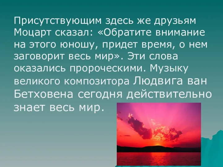 Присутствующим здесь же друзьям Моцарт сказал: «Обратите внимание на этого юношу,