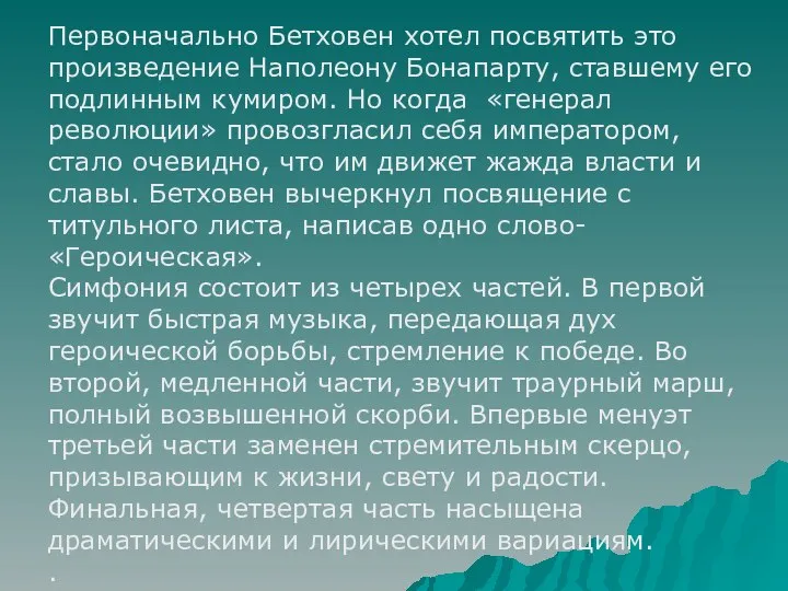 Первоначально Бетховен хотел посвятить это произведение Наполеону Бонапарту, ставшему его подлинным