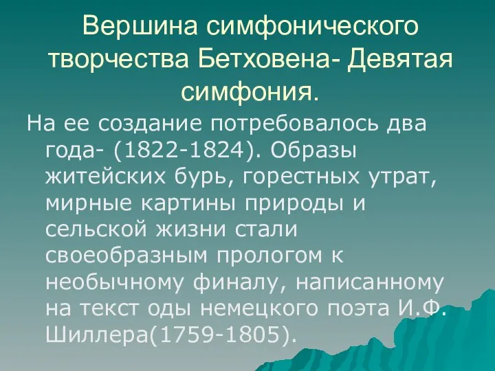 Вершина симфонического творчества Бетховена- Девятая симфония. На ее создание потребовалось два