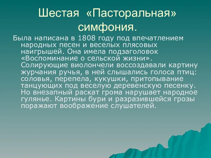 Шестая «Пасторальная» симфония. Была написана в 1808 году под впечатлением народных