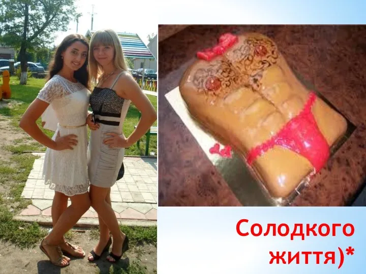 Солодкого життя)*