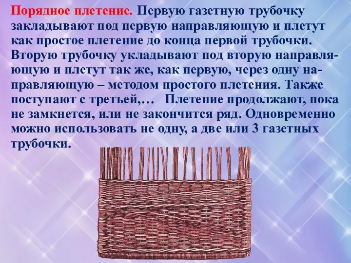 Порядное плетение. Первую газетную трубочку закладывают под первую направляющую и плетут