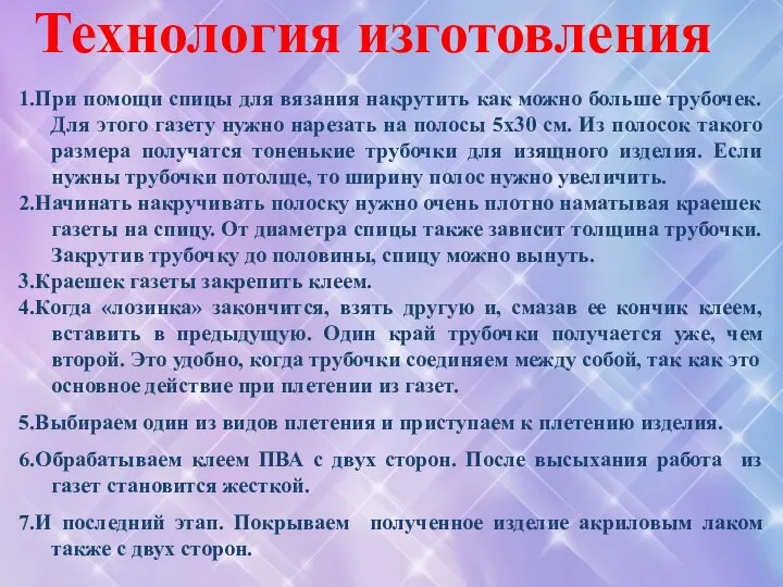 Технология изготовления 1.При помощи спицы для вязания накрутить как можно больше