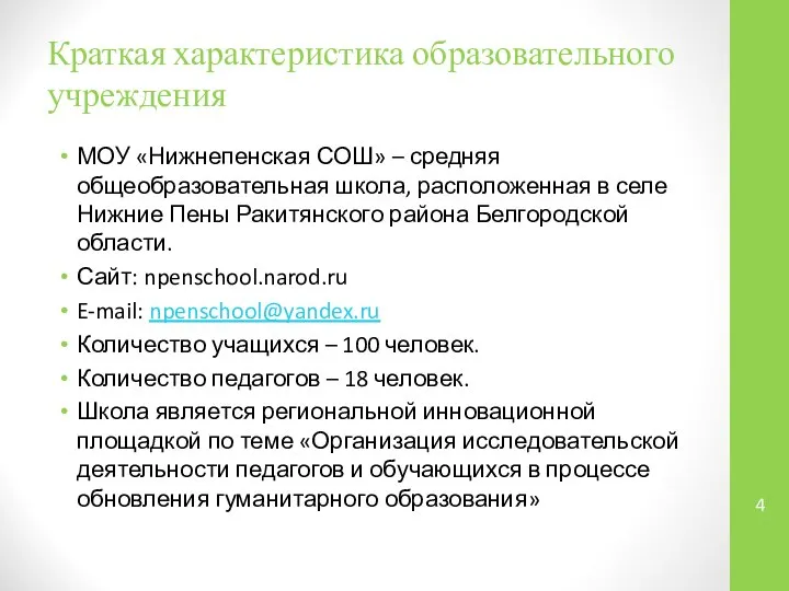 Краткая характеристика образовательного учреждения МОУ «Нижнепенская СОШ» – средняя общеобразовательная школа,