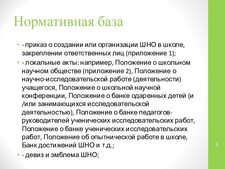 Нормативная база - приказ о создании или организации ШНО в школе,