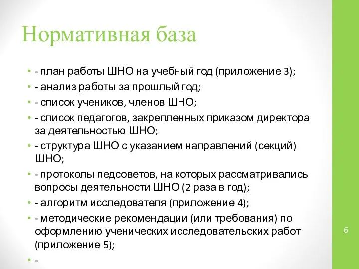 Нормативная база - план работы ШНО на учебный год (приложение 3);