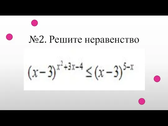 №2. Решите неравенство