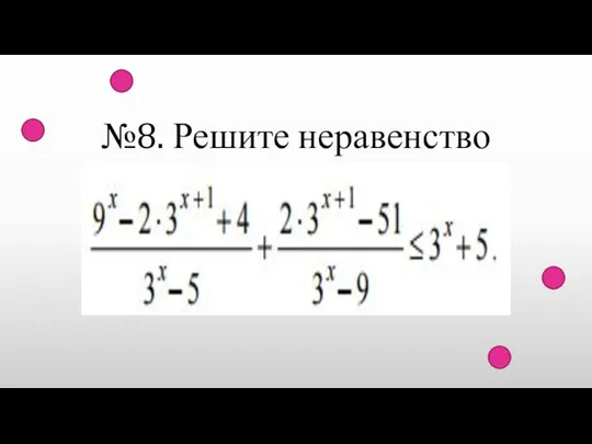 №8. Решите неравенство