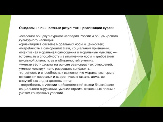 Ожидаемые личностные результаты реализации курса: -освоение общекультурного наследия России и общемирового